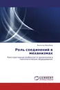 Роль соединений в механизмах - Валентин Воробьев