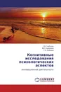 Когнитивные исследования психологических аспектов - С.В. Горбачев,В.И. Сырямкин, Г.Н. Койнова