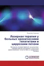 Лазерная терапия у больных хроническими гепатитами и циррозами печени - Всеволод Скворцов