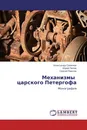 Механизмы царского Петергофа - Александр Семёнов,Юрий Попов, Сергей Павлов