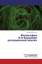 Философия Н.А.Бердяева реляционный анализ - Валерий Белоусов