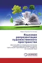 Языковая репрезентация художественного пространства - Марина Юрьевна Костионова