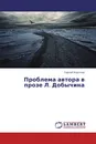 Проблема автора в прозе Л. Добычина - Сергей Королёв