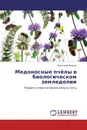 Медоносные пчёлы в биологическом земледелии - Дмитрий Панков