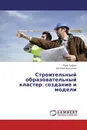 Строительный образовательный кластер: cоздание и модели - Раис Сафин, Евгений Корчагин