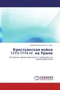 Крестьянская война 1773-1774 гг. на Урале - Андрей Леонидович Устинов