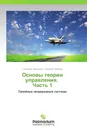 Основы теории управления.           Часть 1 - Геннадий Арсеньев, Григорий Зайцев