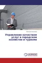 Управление качеством услуг в городском хозяйстве и туризме - Николай Николаев