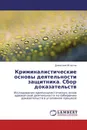 Криминалистические основы деятельности защитника. Сбор доказательств - Димитрий Игнатов