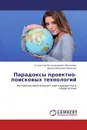 Парадоксы проектно-поисковых технологий - Станислав Владимирович Дмитриев, Денис Иванович Воронин