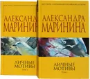 Личные мотивы (комплект из 2 книга) - Маринина А.