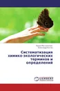 Систематизация химико-экологических терминов и определений - Лидия Мосталыгина, Александр Костин