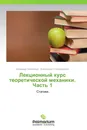 Лекционный курс теоретической механики. Часть 1 - Владимир Непейвода, Александра Славгородская