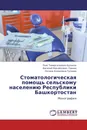 Стоматологическая помощь сельскому населению Республики Башкортостан - Раис Тимергалеевич Буляков,Василий Михайлович Гринин, Оксана Алмазовна Гуляева