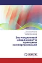 Эволюционный менеджмент и принципы самоорганизации - Александр Андреев,Валерий Долятовский, Леонид Долятовский