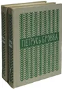 Петрусь Бровка. Избранные произведения (комплект из 2 книг) - Бровка П.