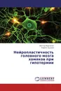 Нейропластичность головного мозга хомяков при гипотермии - Виктор Марченко, Кирилл Буцкий