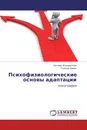 Психофизиологические основы адаптации - Оксана Хлущевская, Галина Химич
