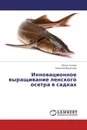 Инновационное выращивание ленского осетра в садках - Юлия Гусева, Алексей Васильев