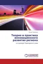 Теория и практика инновационного развития региона - Нонна Гуремина