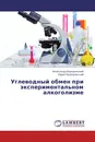 Углеводный обмен при экспериментальном алкоголизме - Александр Бородинский, Юрий Разводовский