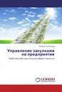 Управление закупками на предприятии - Марина Кузнецова