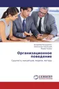 Организационное поведение - Владимир Бондаренко,Александр Седлецкий, Мария Танина