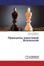 Принципы квантовой Вселенной - Виктор Первушин, Александр Павлов