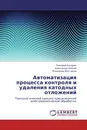 Автоматизация процесса контроля и удаления катодных отложений - Тимофей Косарев,Александр Зайцев, Владимир Житников