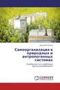 Самоорганизация в природных и антропогенных системах - Дмитрий Панков