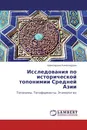 Исследования по исторической топонимии Средней Азии - Шамсиддин Камолиддин