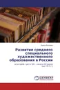 Развитие среднего специального художественного образования в России - Ирина Беляева