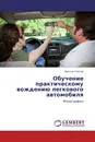 Обучение практическому вождению легкового автомобиля - Виктор Саитов