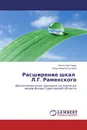 Расширение шкал Л.Г. Раменского - Вячеслав Горин, Владимир Болдырев