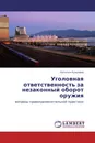 Уголовная ответственность за незаконный оборот оружия - Наталья Кузьмина