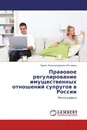 Правовое регулирование имущественных отношений супругов в России - Павел Александрович Матвеев