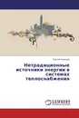 Нетрадиционные источники энергии в системах теплоснабжения - Сергей Семенов