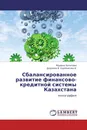 Сбалансированное развитие финансово-кредитной системы Казахстана - Мадина Халитова, Додонов В. Нурпеисова А.