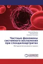 Частные феномены системного воспаления при спондилоартритах - Дмитрий Иванов,Евгений Гусев, Людмила Соколова