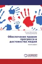 Обеспечение правом прогресса и достоинства людей - Татьяна Протопопова, Александр Ковалёв