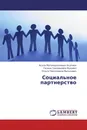 Социальное партнерство - Асали Магомедалиевич Асалиев,Галина Григорьевна Вукович, Ольга Николаевна Валькович