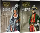 Фаворит. Книга первая. Его императрица. Том 1-2 (комлект из 2 книг) - Пикуль В.С.