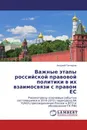 Важные этапы российской правовой политики в их взаимосвязи с правом ЕС - Андрей Гончаров