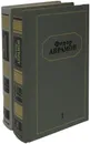 Федор Абрамов. Собрание сочинений в 6 томах. Тома 1-2. Братья и сестры (комплект из 2 книг) - Абрамов Ф.