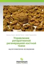 Управление репаративной регенерацией костной ткани - Арнольд Попков,Дмитрий Попков, Сергей Твердохлебов