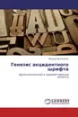 Генезис акцидентного шрифта - Марина Филиппова