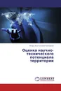 Оценка научно-технического потенциала территории - Игорь Анатольевич Кондаков