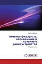 Антенно-фидерные, передающие и приемные радиоустройства - Юрий Зырянов, Павел Федюнин