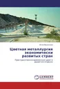 Цветная металлургия экономически развитых стран - Юлия Васильева