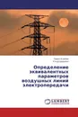 Определение эквивалентных параметров воздушных линий электропередачи - Павел Климов, Уткур Шарипов